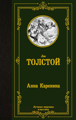 Художественная книга АСТ Анна Каренина (Толстой Л.)
