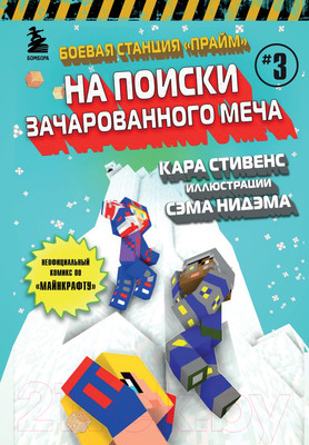 Комикс Бомбора Боевая станция Прайм. Книга 3. На поиски Зачарованного меча (Стивенс К.)
