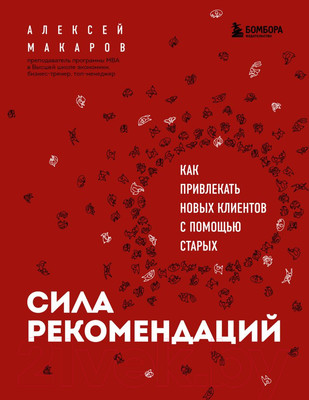 Книга Эксмо Сила рекомендаций.Как привлекать новых клиентов с помощью старых