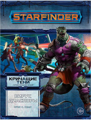 Дополнение к настольной игре Мир Хобби Starfinder. Кричащие тени. Том 1. Вирус Диаспоры / 751805
