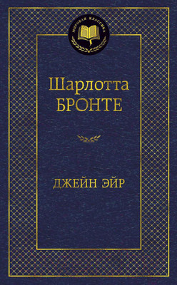 Художественная книга Азбука Джейн Эйр (Бронте Ш.)