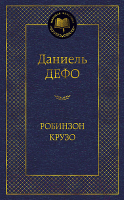 Художественная книга Азбука Робинзон Крузо / 9785389090415 (Дефо Д.)