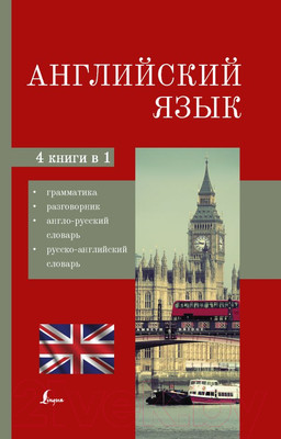 Учебное пособие АСТ Английский язык. 4 в 1: грамматика, разговорник, словари