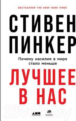 Книга Альпина Лучшее в нас. Почему насилия в мире стало меньше (Пинкер С.)