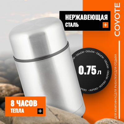 Термос для еды Coyote SFJ-750A