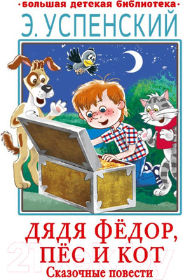 Художественная книга АСТ Дядя Федор, пес и кот. Сказочные повести (Успенский Э.)