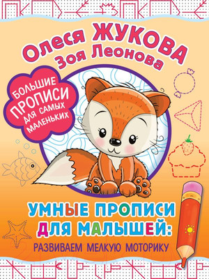 Развивающая книга АСТ Умные прописи для малышей: развиваем мелкую моторику (Жукова О., Леонова З.)