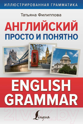 Учебное пособие АСТ Английский просто и понятно. English Grammar (Филиппова Т.)