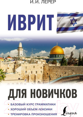 Учебное пособие АСТ Иврит для новичков (Лерер И.)