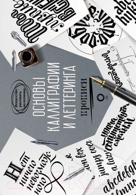 Книга АСТ Основы каллиграфии и леттеринга. Прописи (Умпелева О.)