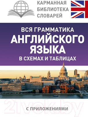 Учебное пособие АСТ Вся грамматика английского языка в схемах и таблицах (Державина В.)