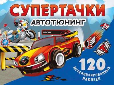 Развивающая книга АСТ Супертачки. Авто-тюнинг (Дмитриева В.)