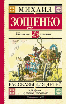 Книга АСТ Рассказы для детей (Зощенко М.)
