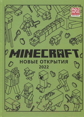 Нехудожественная книга Эгмонт Minecraft. Только факты. Новые открытия 2022