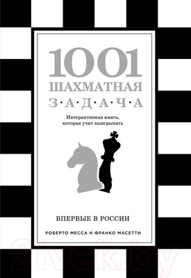 Нехудожественная книга Эксмо 1001 шахматная задача.Интерактивная книга,которая учит выигрыват (Месса Р., Масетти Ф.)