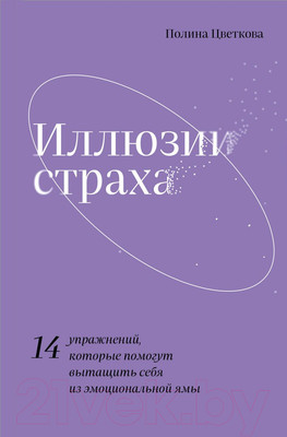 Нехудожественная книга Эксмо Иллюзии страха (Цветкова П.)