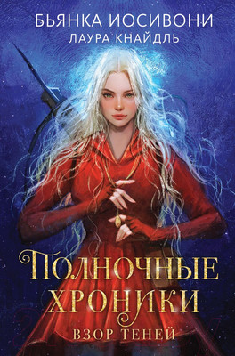 Художественная книга Эксмо Полночные хроники. Взор теней (Иосивони Б.)