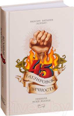 Книга МИФ 45 татуировок личности. Правила моей жизни (Батырев М.)