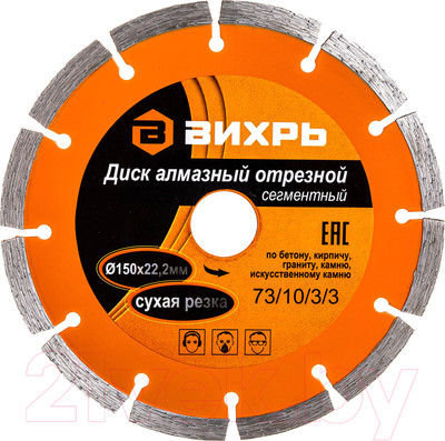 Отрезной диск алмазный Вихрь 73/10/3/3