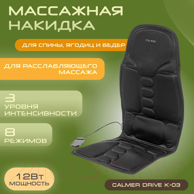 Массажная накидка Calmer Drive K-03