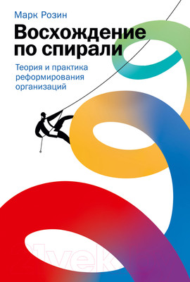 Нехудожественная книга Альпина Восхождение по спирали (Розин М.)