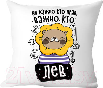 Подушка декоративная Print Style Не важно кто прав, важно кто лев / 40x40plat261