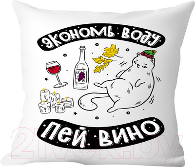 Подушка декоративная Print Style Экономь воду, пей вино / 40x40plat244