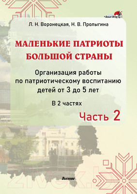 План-конспект уроков Выснова Маленькие патриоты большой страны 3-5 лет. Часть 2 (Воронецкая Л.Н.)