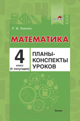 План-конспект уроков Выснова Математика. 4 класс. 2 полугодие (Бохонко Л.)