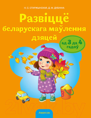 Учебное пособие Аверсэв Развіццё беларускага маўлення дзяцей ад 3 да 4 гадоў (Старжынская Н., Дубініна Д.)
