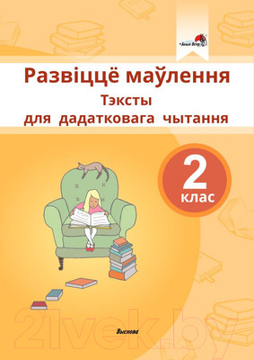 Учебное пособие Выснова Развіцце маўлення. Тэксты для дадатковага чытання. 2 клас (Маладцова А.)