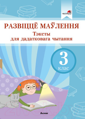 Учебное пособие Выснова Развіцце маўлення. Тэксты для дадатковага чытання. 3 клас (Маладцова А.)