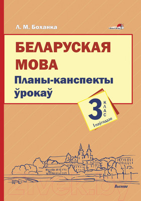 План-конспект уроков Выснова Беларуская мова. 3 клас. 1 паўгоддзе (Боханка Л.)
