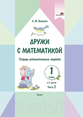 Рабочая тетрадь Выснова Дружи с математикой. 1 класс. Часть 1 (Бохонко Л.)