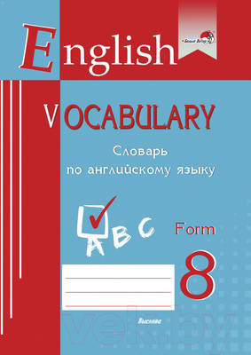 Словарь Выснова English Vocabulary. Form 8. По английскому языку