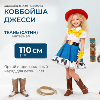 Костюм карнавальный Пуговка Ковбойша Джесси / 9032 к-22-28 (р.110-56)