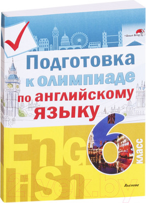 Учебное пособие Выснова Подготовка к олимпиаде по английскому языку. 6 класс