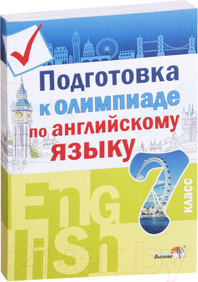 Учебное пособие Выснова Подготовка к олимпиаде по английскому языку. 7 класс