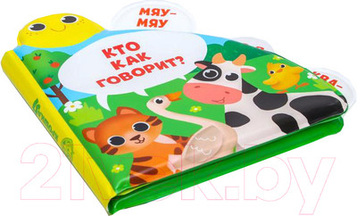 Игрушка для ванной Крошка Я Кто как говорит? Книжка с окошками / 5084655