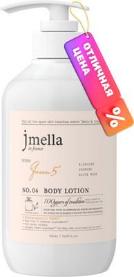 Лосьон для тела Jmella In France Queen 5 Body Lotion (500мл)
