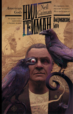 Книга АСТ Американские боги (Гейман Н.)