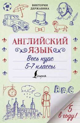 Учебник АСТ Английский язык. Весь курс. 5-7 классы (Державина В.А.)