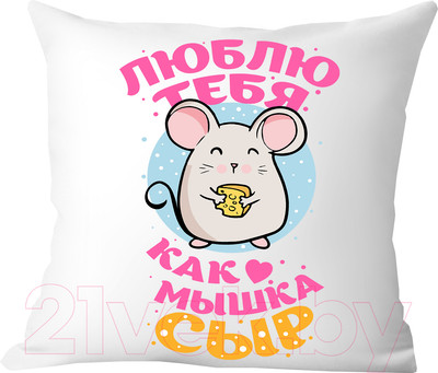 Подушка декоративная Print Style Люблю тебя как мышка сыр / 40x40plat168
