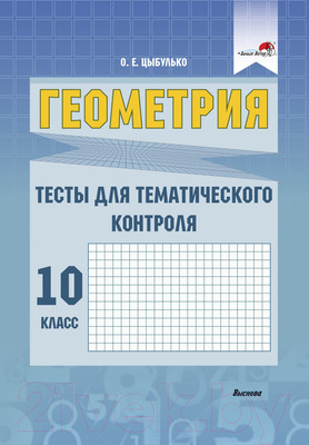 Тесты Выснова Геометрия. Тесты для тематического контроля. 10 класс. Ч.1 (Цыбулько О.)