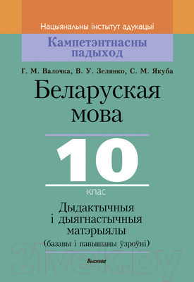 Учебное пособие Выснова Беларуская мова. 10 клас. Дыдактычныя і дыягнастычныя матэрыялы (Валочка Г.М., Зелянко В.У., Якуба С.М.)