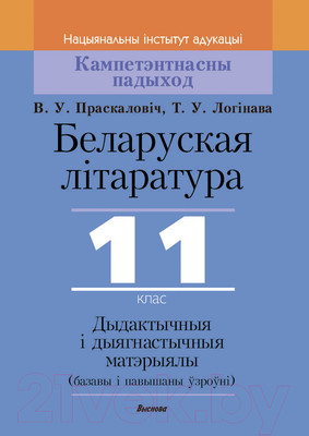 Сборник контрольных работ Выснова Беларуская літаратура. 11 клас. Дыдактыч. і дыягнаст. матэрыялы (Праскаловіч В.У., Логинова Т.В.)