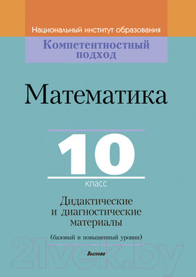 Учебное пособие Выснова Математика. 10 класс. Дидактич. и диагностич. материалы (Костюкович Н.В.)