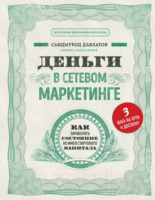 Книга Эксмо Деньги в сетевом маркетинге (Давлатов С.)