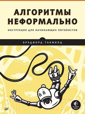 Книга Питер Алгоритмы неформально. Инструкция для начинающих (Такфилд Б.)
