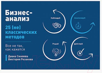 Книга Питер Бизнес-анализ: 25(не)классических методов (Сюняева Д.)